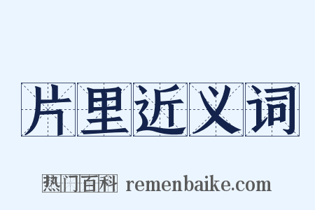 片里近义词是什么意思的图片